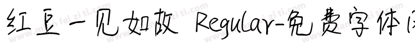 红豆一见如故 Regular字体转换